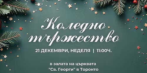 \ud83c\udf84\u041a\u043e\u043b\u0435\u0434\u043d\u043e \u0422\u044a\u0440\u0436\u0435\u0441\u0442\u0432\u043e\ud83c\udde7\ud83c\uddec