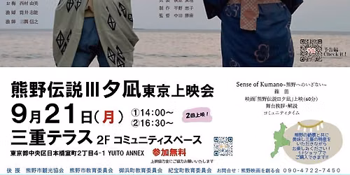 「熊野伝説Ⅲ夕凪」東京上映会