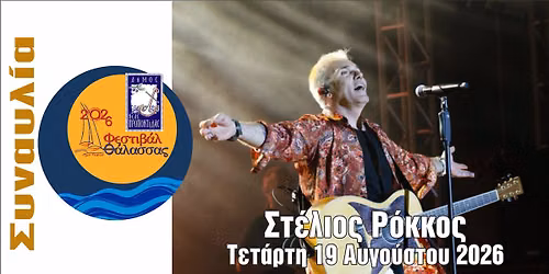 ΦΕΣΤΙΒΑΛ ΘΑΛΑΣΣΑΣ: ΣΤΕΛΙΟΣ ΡΟΚΚΟΣ (ΣΥΝΑΥΛΙΑ)