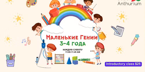 Маленькие гении - развивающий уроки для детей 3-4 лет