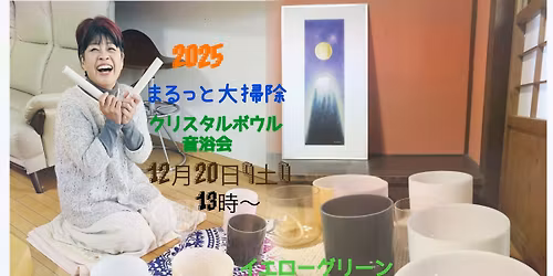 まるっと大掃除!クリスタルボウル音浴会2025