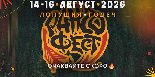| \u0420\u0430\u043d\u0447\u043e \u0424\u0435\u0441\u0442 \/ Rancho Fest | 2026 |