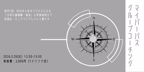 3\/29(\u65e5)\u3010 \u30de\u30a4\u30d1\u30fc\u30d1\u30b9 \u30b0\u30eb\u30fc\u30d7\u30b3\u30fc\u30c1\u30f3\u30b0 Vol.12\u3011\u5bfe\u8a71\u3092\u901a\u3058\u3066\u3001\u4eba\u751f\u306e\u6307\u91dd\u3068\u306a\u308b\u30d1\u30fc\u30d1\u30b9\u3092\u30e2\u30cb\u30bf\u30ea\u30f3\u30b0\u3059\u308b