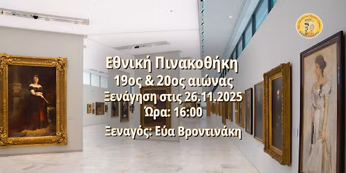 \u0395\u0398\u039d\u0399\u039a\u0397 \u03a0\u0399\u039d\u0391\u039a\u039f\u0398\u0397\u039a\u0397 19\u03bf\u03c2 \u03ba\u03b1\u03b9 20\u03bf\u03c2 \u03b1\u03b9\u03ce\u03bd\u03b1\u03c2 \u039e\u03b5\u03bd\u03b1\u03b3\u03cc\u03c2: \u0395\u03cd\u03b1 \u0392\u03c1\u03bf\u03bd\u03c4\u03b9\u03bd\u03ac\u03ba\u03b7