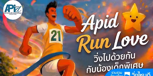 APID Run Love \u0e27\u0e34\u0e48\u0e07\u0e44\u0e1b\u0e14\u0e49\u0e27\u0e22\u0e01\u0e31\u0e19\u0e01\u0e31\u0e1a\u0e19\u0e49\u0e2d\u0e07\u0e40\u0e14\u0e47\u0e01\u0e1e\u0e34\u0e40\u0e28\u0e29 2026