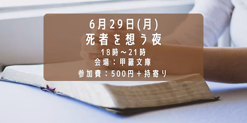 死者を想う夜 — 甲羅文庫