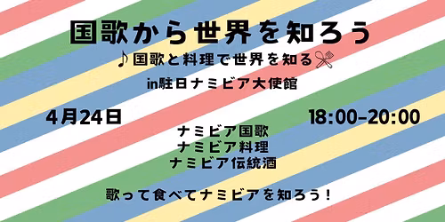 \u56fd\u6b4c\u304b\u3089\u4e16\u754c\u3092\u77e5\u308d\u3046\u3000in \u99d0\u65e5\u30ca\u30df\u30d3\u30a2\u5171\u548c\u56fd\u5927\u4f7f\u9928