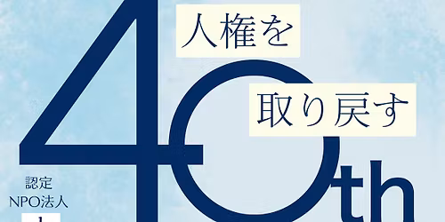 \u8a8d\u5b9aNPO\u6cd5\u4eba\u5927\u962a\u7cbe\u795e\u533b\u7642\u4eba\u6a29\u30bb\u30f3\u30bf\u30fc\u3000\u8a2d\u7acb40\u5468\u5e74\u96c6\u4f1a