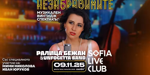 "\u041d\u0435\u0437\u0430\u0431\u0440\u0430\u0432\u0438\u043c\u0438\u0442\u0435" \u043d\u0430 \u0420\u0430\u043b\u0438\u0446\u0430 \u0411\u0435\u0436\u0430\u043d \u0438 Unfogetta band