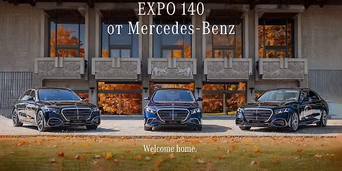 EXPO 140 \u043e\u0442 Mercedes-Benz