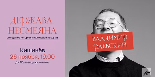 \u00ab\u0414\u0435\u0440\u0436\u0430\u0432\u0430 \u041d\u0435\u0441\u043c\u0435\u044f\u043d\u0430\u00bb \u2013 \u0438\u0441\u0442\u043e\u0440\u0438\u0447\u0435\u0441\u043a\u0438\u0439 \u0441\u0442\u0435\u043d\u0434\u0430\u043f \u0412\u043b\u0430\u0434\u0438\u043c\u0438\u0440\u0430 \u0420\u0430\u0435\u0432\u0441\u043a\u043e\u0433\u043e