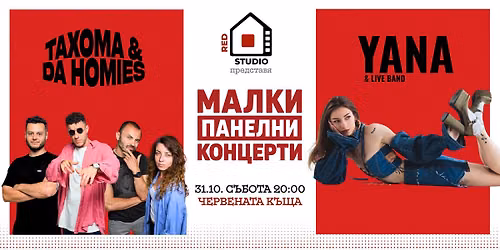 TAXOMA & DA HOMIES \/ YANA - \u041c\u0430\u043b\u043a\u0438 \u043f\u0430\u043d\u0435\u043b\u043d\u0438 \u043a\u043e\u043d\u0446\u0435\u0440\u0442\u0438