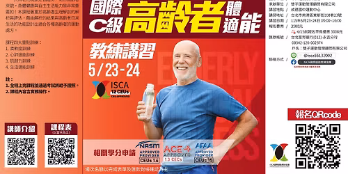 \u570b\u969bC\u7d1a\u9ad8\u9f61\u8005\u9ad4\u9069\u80fd\u6559\u7df4\u8b1b\u7fd2(\u53f0\u5317\u5834)