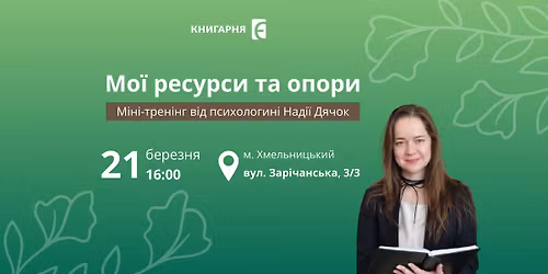 «Мої ресурси та опори». Міні-тренінг від психологині Надії Дячок у Хмельницькому 