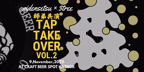 \u3010\u5e2b\u5f1f\u5171\u6f14 vol.2\u3011\u300e\u9b3c\u4f1d\u8aac\u30d3\u30fc\u30eb\u300f\u300e3 TREE BREWERY\u300fTAP TAKE OVER