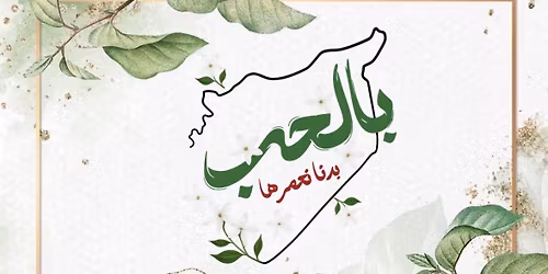 \u0628\u0627\u0644\u062d\u0628 \u0628\u062f\u0646\u0627 \u0646\u0639\u0645\u0631\u0647\u0627 