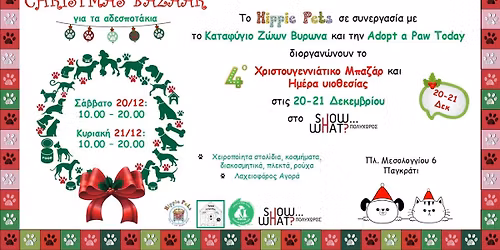 4\u03bf \u03a7\u03c1\u03b9\u03c3\u03c4\u03bf\u03c5\u03b3\u03b5\u03bd\u03bd\u03b9\u03b1\u03c4\u03b9\u03ba\u03bf \u039c\u03c0\u03b1\u03b6\u03b1\u03c1 \u03b3\u03b9\u03b1 \u03c4\u03b1 \u0391\u03b4\u03b5\u03c3\u03c0\u03bf\u03c4\u03b1