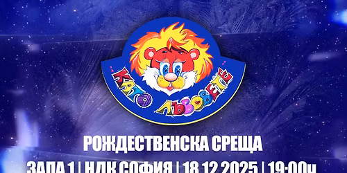 "\u041a\u0410\u0422\u041e \u041b\u042a\u0412\u041e\u0412\u0415\u0422\u0415" | \u041d\u043e\u0432\u043e\u0433\u043e\u0434\u0438\u0448\u0435\u043d \u043c\u0443\u0437\u0438\u043a\u0430\u043b\u0435\u043d \u0444\u0435\u0441\u0442\u0438\u0432\u0430\u043b