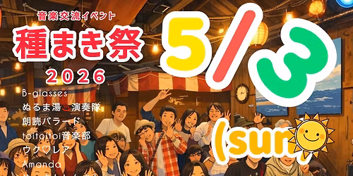 "\u7a2e\u307e\u304d\u796d2026