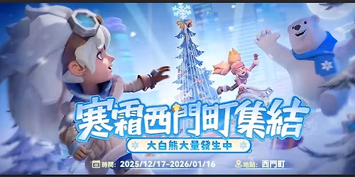 \u5bd2\u971c\u897f\u9580\u753a\u96c6\u7d50\ud83d\udc8e\u5927\u767d\u718a\u5927\u91cf\u767c\u751f\u4e2d