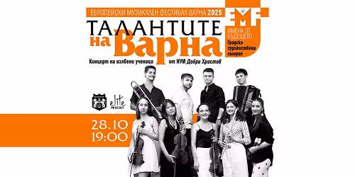 \u0422\u0430\u043b\u0430\u043d\u0442\u0438\u0442\u0435 \u043d\u0430 \u0412\u0430\u0440\u043d\u0430