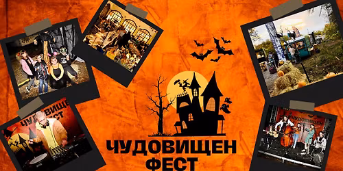 \u0427\u0443\u0434\u043e\u0432\u0438\u0449\u0435\u043d \u0444\u0435\u0441\u0442
