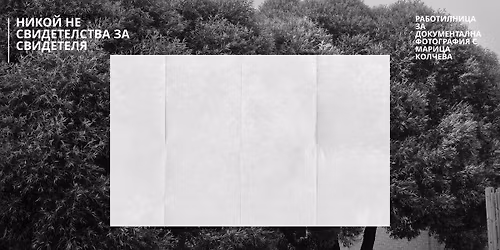 \u041d\u0438\u043a\u043e\u0439 \u043d\u0435 \u0441\u0432\u0438\u0434\u0435\u0442\u0435\u043b\u0441\u0442\u0432\u0430 \u0437\u0430 \u0441\u0432\u0438\u0434\u0435\u0442\u0435\u043b\u044f | \u0440\u0430\u0431\u043e\u0442\u0438\u043b\u043d\u0438\u0446\u0430 \u0437\u0430 \u0434\u043e\u043a\u0443\u043c\u0435\u043d\u0442\u0430\u043b\u043d\u0430 \u0444\u043e\u0442\u043e\u0433\u0440\u0430\u0444\u0438\u044f