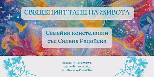 \u2728\u0421\u0432\u0435\u0449\u0435\u043d\u0438\u044f\u0442 \u0442\u0430\u043d\u0446 \u043d\u0430 \u0416\u0438\u0432\u043e\u0442\u0430\u2728- \u0421\u0435\u043c\u0435\u0439\u043d\u0438 \u041a\u043e\u043d\u0441\u0442\u0435\u043b\u0430\u0446\u0438\u0438 \u0441\u044a\u0441 \u0421\u0438\u043b\u0432\u0438\u044f \u0420\u0430\u0434\u043e\u0439\u0441\u043a\u0430