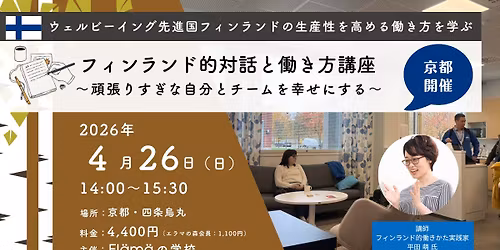 \u3010\u4eac\u90fd\u958b\u50ac\u3011\u30d5\u30a3\u30f3\u30e9\u30f3\u30c9\u7684\u5bfe\u8a71\u3068\u50cd\u304d\u65b9\u8b1b\u5ea7 \u301c\u9811\u5f35\u308a\u3059\u304e\u306a\u81ea\u5206\u3068\u30c1\u30fc\u30e0\u3092\u5e78\u305b\u306b\u3059\u308b\u301c