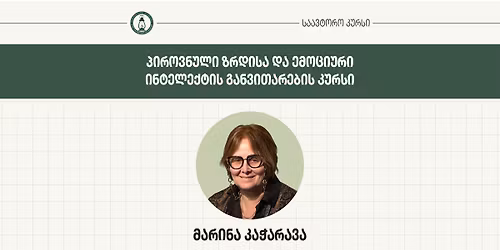 \u201e\u10de\u10d8\u10e0\u10dd\u10d5\u10dc\u10e3\u10da\u10d8 \u10d6\u10e0\u10d3\u10d8\u10e1\u10d0 \u10d3\u10d0 \u10d4\u10db\u10dd\u10ea\u10d8\u10e3\u10e0\u10d8 \u10d8\u10dc\u10e2\u10d4\u10da\u10d4\u10e5\u10e2\u10d8\u10e1 \u10d2\u10d0\u10dc\u10d5\u10d8\u10d7\u10d0\u10e0\u10d4\u10d1\u10d8\u10e1 \u10d9\u10e3\u10e0\u10e1\u10d8" - \u10db\u10d0\u10e0\u10d8\u10dc\u10d0 \u10d9\u10d0\u10ed\u10d0\u10e0\u10d0\u10d5\u10d0