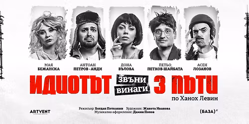 \u0418\u0434\u0438\u043e\u0442\u044a\u0442 \u0437\u0432\u044a\u043d\u0438 \u0432\u0438\u043d\u0430\u0433\u0438 \u0442\u0440\u0438 \u043f\u044a\u0442\u0438 | \u0422\u0435\u0430\u0442\u044a\u0440 Artvent