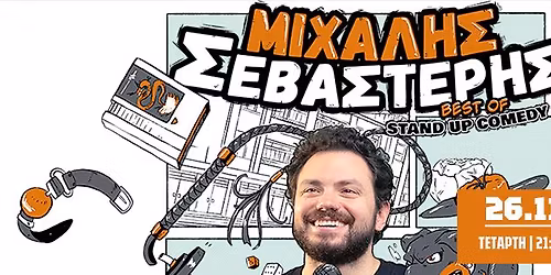 \u039c\u0399\u03a7\u0391\u039b\u0397\u03a3 \u03a3\u0395\u0392\u0391\u03a3\u03a4\u0395\u03a1\u0397\u03a3 | BEST OF STAND UP COMEDY 