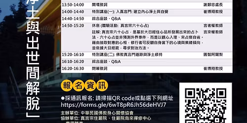 \ufffd\u3010\u4f5b\u6559\u8eab\u5fc3\u95dc\u61f7\u5354\u6703 \u7279\u5225\u8b1b\u5ea7\u3011\u300c\u5165\u771f\u8a00\u9580,\u9081\u5411\u5167\u5fc3\u6de8\u571f\u8207\u51fa\u4e16\u9593\u89e3\u812b\u300d