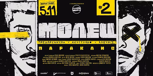 \u0412\u0422\u041e\u0420\u0410 \u0414\u0410\u0422\u0410! \u041c\u041e\u041b\u0415\u0426 - \u041f\u0420\u0415\u0414\u041f\u0420\u0415\u041c\u0418\u0415\u0420\u0410 - \u0410\u041b\u0411\u0423\u041c II - \u0417\u0410\u041b\u0410 1 \u041d\u0414\u041a - 05.11