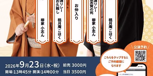 第14回江東落語会 ~柳家小志ん・桃月庵こはく二人会~ 江東区文化センター9月23日(水・祝)