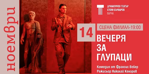 "\u0412\u0415\u0427\u0415\u0420\u042f \u0417\u0410 \u0413\u041b\u0423\u041f\u0410\u0426\u0418" - 14.11.25\/ 19:00\/ \u0421\u0446\u0435\u043d\u0430 \u0424\u0438\u043b\u0438\u0430\u043b