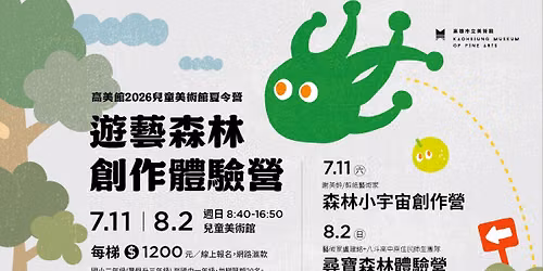 8月2日（日）兒美館2026夏令營-遊藝森林創作體驗營｜尋寶森林體驗營