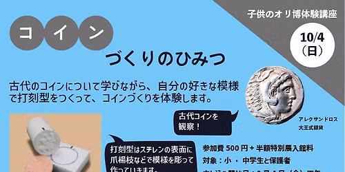 (※満員御礼)子供のオリ博体験講座