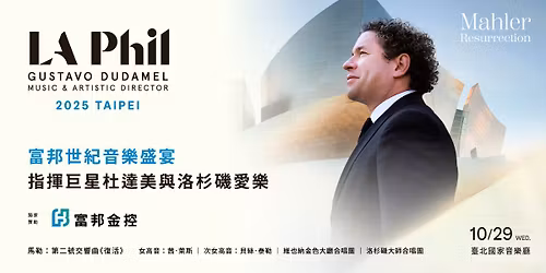 \u5bcc\u90a6\u4e16\u7d00\u97f3\u6a02\u76db\u5bb4\u2014\u6307\u63ee\u5de8\u661f\u675c\u9054\u7f8e\u8207\u6d1b\u6749\u78ef\u611b\u6a02