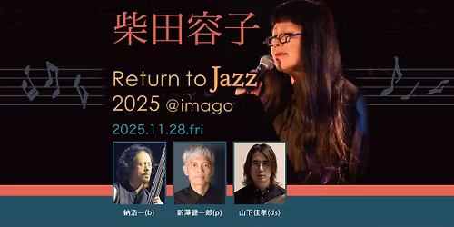 \u67f4\u7530\u5bb9\u5b50 Retune to Jazz 2025 @imago