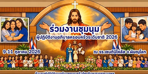 ร่วมงานชุมนุมผู้ปฏิบัติงานอภิบาลครอบครัวระดับชาติ 2026