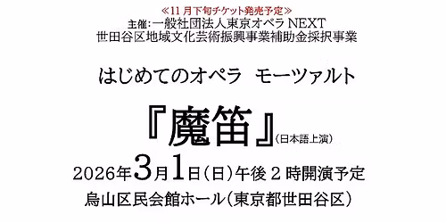 \u306f\u3058\u3081\u3066\u306e\u30aa\u30da\u30e9\u300c\u9b54\u7b1b\u300din\u4e16\u7530\u8c37