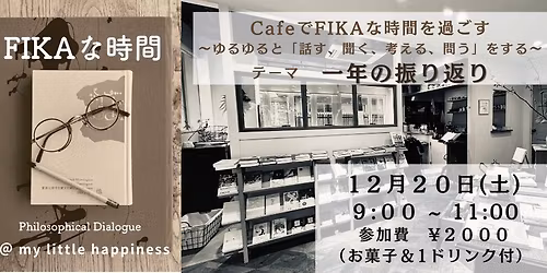 Cafe\u3067FIKA\u306a\u6642\u9593\u3092\u904e\u3054\u3059\u3000\uff5e\u3086\u308b\u3086\u308b\u3068\u300c\u8a71\u3059\u3001\u805e\u304f\u3001\u8003\u3048\u308b\u3001\u554f\u3046\u300d\u3092\u3059\u308b\uff5e\u3000\u30c6\u30fc\u30de\u300c\u4e00\u5e74\u306e\u632f\u308a\u8fd4\u308a\u300d\u3000\uff038