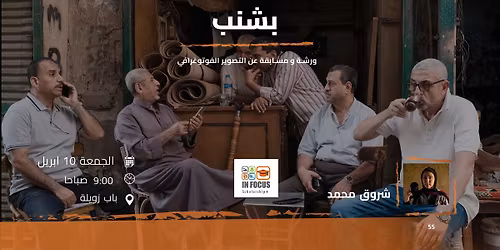 \u0628\u0634\u0646\u0628 | \u0634\u0631\u0648\u0642 \u0645\u062d\u0645\u062f