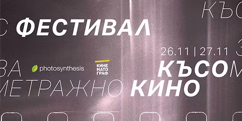 \u041a\u044a\u0441\u0438\u044f \u0444\u0435\u0441\u0442\u0438\u0432\u0430\u043b \u0437\u0430 \u043a\u044a\u0441\u043e\u043c\u0435\u0442\u0440\u0430\u0436\u043d\u043e \u043a\u0438\u043d\u043e \u043d\u0430 \u0424\u043e\u0442\u043e\u0421\u0438\u043d\u0442\u0435\u0437\u0438\u0441 \/ 26.11 - 27.11. \/ \u0421\u043e\u0444\u0438\u044f