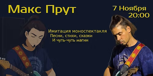 \u041c\u0430\u043a\u0441\u0438\u043c \u041f\u0440\u0443\u0442 \u043d\u0430 \u0441\u0446\u0435\u043d\u0435 \u0432 \u0437\u043e\u043e\u043f\u0430\u0440\u043a\u0435 \u043d\u0430 \u0443\u043b\u0438\u0446\u0435 \u0412\u0435\u0440\u0434\u0438