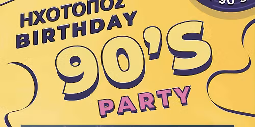 \u0397\u03c7\u03bf\u03c4\u03bf\u03c0\u03bf\u03c2 birthday 90s party