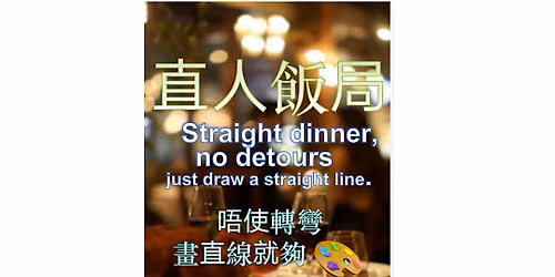 \u76f4\u4eba\u98ef\u5c40 Straight Dinner