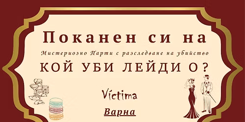 \u0412\u0410\u0420\u041d\u0410 | \u041c\u0438\u0441\u0442\u0435\u0440\u0438\u043e\u0437\u043d\u043e \u043f\u0430\u0440\u0442\u0438 \u0441 \u0440\u0430\u0437\u0441\u043b\u0435\u0434\u0432\u0430\u043d\u0435 \u043d\u0430 \u0443\u0431\u0438\u0439\u0441\u0442\u0432\u043e | Murder Mystery Party