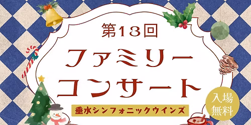 \u7b2c13\u56de\u30d5\u30a1\u30df\u30ea\u30fc\u30b3\u30f3\u30b5\u30fc\u30c8